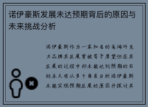 诺伊豪斯发展未达预期背后的原因与未来挑战分析 诺伊豪斯发展未达预期背后的原因与未来挑战分析