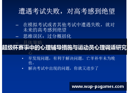 超级杯赛事中的心理辅导措施与运动员心理调适研究 超级杯赛事中的心理辅导措施与运动员心理调适研究