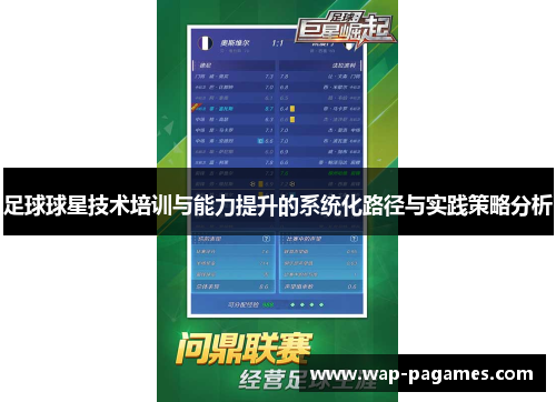 足球球星技术培训与能力提升的系统化路径与实践策略分析 足球球星技术培训与能力提升的系统化路径与实践策略分析