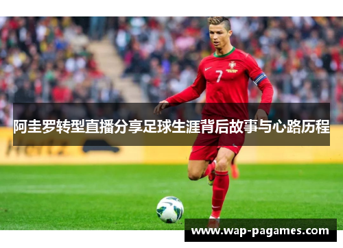阿圭罗转型直播分享足球生涯背后故事与心路历程 阿圭罗转型直播分享足球生涯背后故事与心路历程