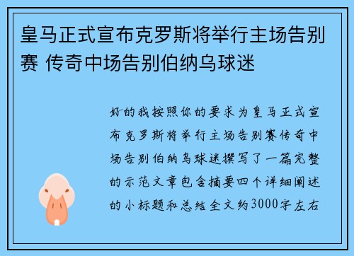 皇马正式宣布克罗斯将举行主场告别赛 传奇中场告别伯纳乌球迷 皇马正式宣布克罗斯将举行主场告别赛 传奇中场告别伯纳乌球迷