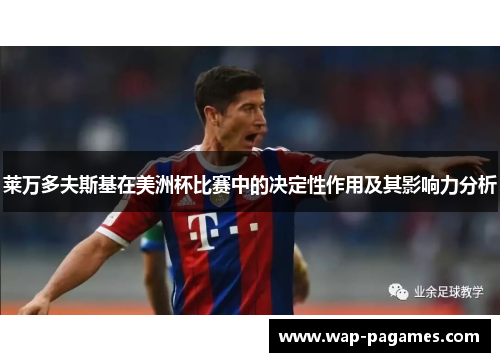 莱万多夫斯基在美洲杯比赛中的决定性作用及其影响力分析 莱万多夫斯基在美洲杯比赛中的决定性作用及其影响力分析