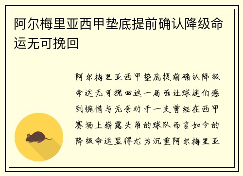 阿尔梅里亚西甲垫底提前确认降级命运无可挽回 阿尔梅里亚西甲垫底提前确认降级命运无可挽回