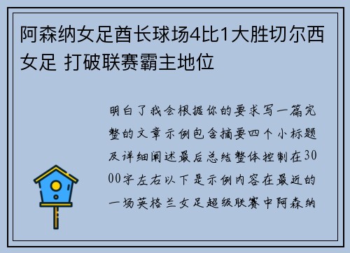 阿森纳女足酋长球场4比1大胜切尔西女足 打破联赛霸主地位 阿森纳女足酋长球场4比1大胜切尔西女足 打破联赛霸主地位