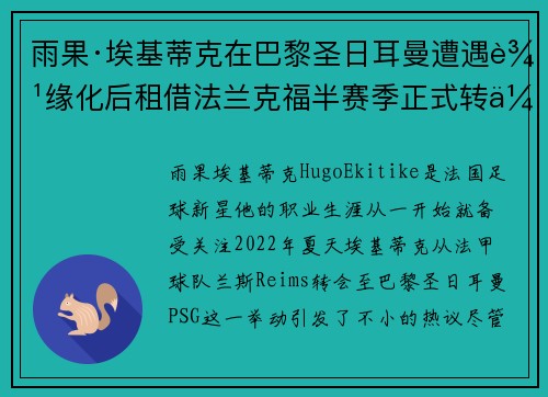 雨果·埃基蒂克在巴黎圣日耳曼遭遇边缘化后租借法兰克福半赛季正式转会 雨果·埃基蒂克在巴黎圣日耳曼遭遇边缘化后租借法兰克福半赛季正式转会