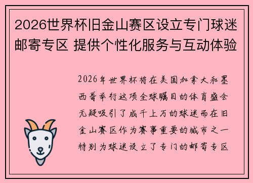 2026世界杯旧金山赛区设立专门球迷邮寄专区 提供个性化服务与互动体验