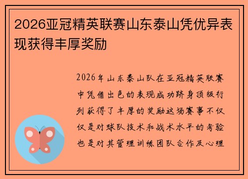 2026亚冠精英联赛山东泰山凭优异表现获得丰厚奖励
