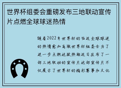 世界杯组委会重磅发布三地联动宣传片点燃全球球迷热情