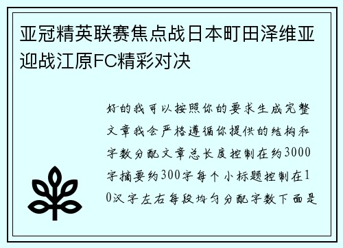 亚冠精英联赛焦点战日本町田泽维亚迎战江原FC精彩对决