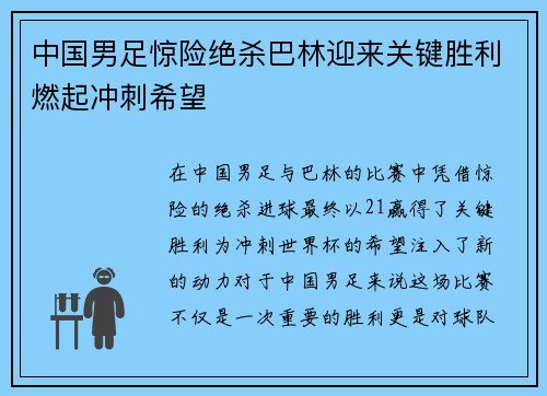 中国男足惊险绝杀巴林迎来关键胜利燃起冲刺希望