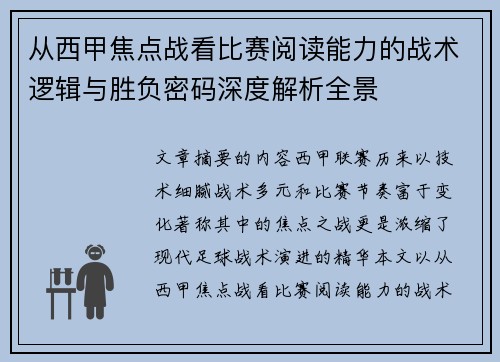 从西甲焦点战看比赛阅读能力的战术逻辑与胜负密码深度解析全景 从西甲焦点战看比赛阅读能力的战术逻辑与胜负密码深度解析全景