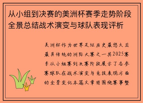 从小组到决赛的美洲杯赛季走势阶段全景总结战术演变与球队表现评析 从小组到决赛的美洲杯赛季走势阶段全景总结战术演变与球队表现评析