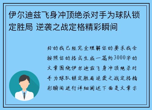 伊尔迪兹飞身冲顶绝杀对手为球队锁定胜局 逆袭之战定格精彩瞬间 伊尔迪兹飞身冲顶绝杀对手为球队锁定胜局 逆袭之战定格精彩瞬间
