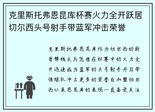 克里斯托弗恩昆库杯赛火力全开跃居切尔西头号射手带蓝军冲击荣誉 克里斯托弗恩昆库杯赛火力全开跃居切尔西头号射手带蓝军冲击荣誉