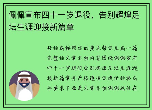 佩佩宣布四十一岁退役,告别辉煌足坛生涯迎接新篇章 佩佩宣布四十一岁退役,告别辉煌足坛生涯迎接新篇章