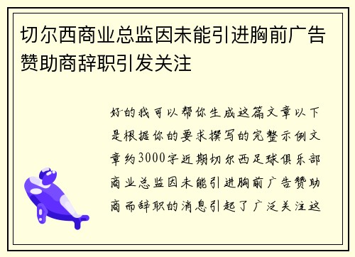 切尔西商业总监因未能引进胸前广告赞助商辞职引发关注 切尔西商业总监因未能引进胸前广告赞助商辞职引发关注