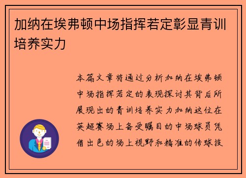 加纳在埃弗顿中场指挥若定彰显青训培养实力 加纳在埃弗顿中场指挥若定彰显青训培养实力