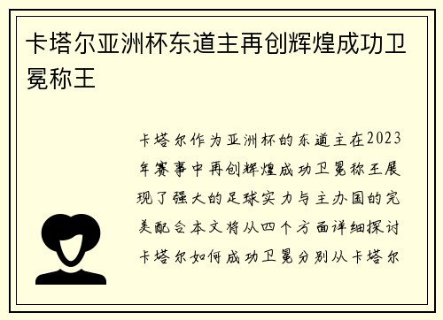卡塔尔亚洲杯东道主再创辉煌成功卫冕称王 卡塔尔亚洲杯东道主再创辉煌成功卫冕称王