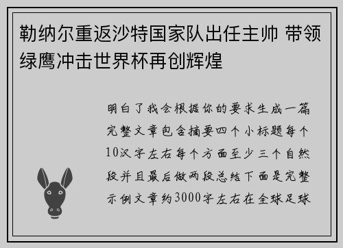 勒纳尔重返沙特国家队出任主帅 带领绿鹰冲击世界杯再创辉煌 勒纳尔重返沙特国家队出任主帅 带领绿鹰冲击世界杯再创辉煌