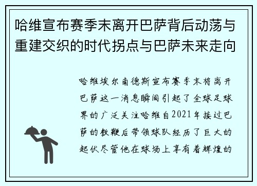 哈维宣布赛季末离开巴萨背后动荡与重建交织的时代拐点与巴萨未来走向 哈维宣布赛季末离开巴萨背后动荡与重建交织的时代拐点与巴萨未来走向