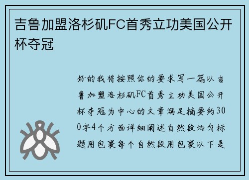 吉鲁加盟洛杉矶FC首秀立功美国公开杯夺冠 吉鲁加盟洛杉矶FC首秀立功美国公开杯夺冠