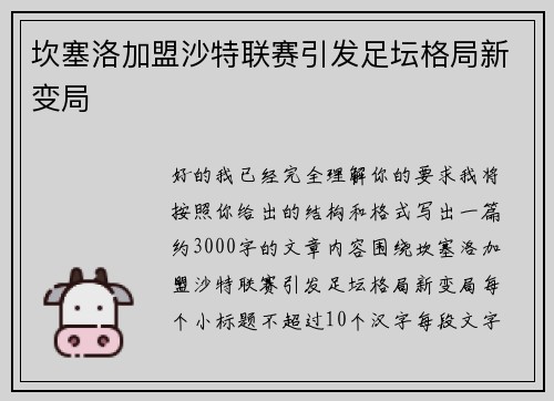 坎塞洛加盟沙特联赛引发足坛格局新变局 坎塞洛加盟沙特联赛引发足坛格局新变局