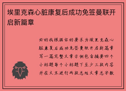 埃里克森心脏康复后成功免签曼联开启新篇章 埃里克森心脏康复后成功免签曼联开启新篇章