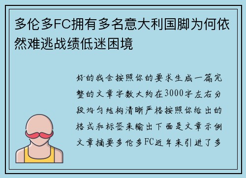 多伦多FC拥有多名意大利国脚为何依然难逃战绩低迷困境 多伦多FC拥有多名意大利国脚为何依然难逃战绩低迷困境