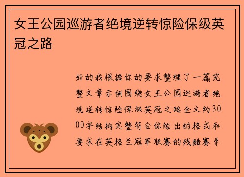 女王公园巡游者绝境逆转惊险保级英冠之路 女王公园巡游者绝境逆转惊险保级英冠之路