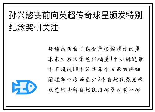 孙兴慜赛前向英超传奇球星颁发特别纪念奖引关注 孙兴慜赛前向英超传奇球星颁发特别纪念奖引关注