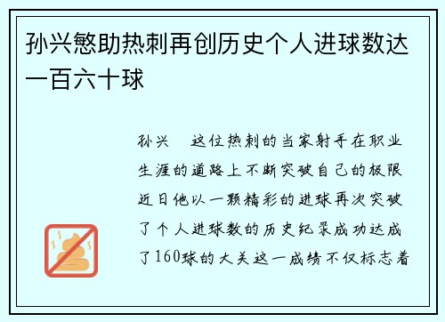 孙兴慜助热刺再创历史个人进球数达一百六十球 孙兴慜助热刺再创历史个人进球数达一百六十球