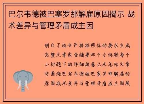 巴尔韦德被巴塞罗那解雇原因揭示 战术差异与管理矛盾成主因 巴尔韦德被巴塞罗那解雇原因揭示 战术差异与管理矛盾成主因