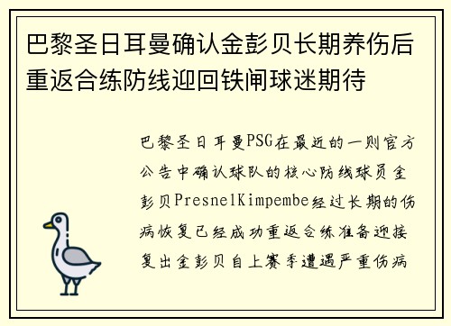 巴黎圣日耳曼确认金彭贝长期养伤后重返合练防线迎回铁闸球迷期待 巴黎圣日耳曼确认金彭贝长期养伤后重返合练防线迎回铁闸球迷期待