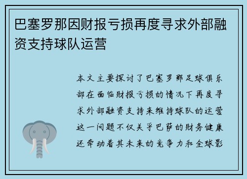巴塞罗那因财报亏损再度寻求外部融资支持球队运营 巴塞罗那因财报亏损再度寻求外部融资支持球队运营