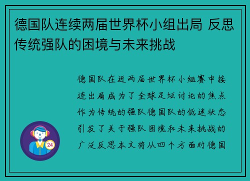 德国队连续两届世界杯小组出局 反思传统强队的困境与未来挑战 德国队连续两届世界杯小组出局 反思传统强队的困境与未来挑战