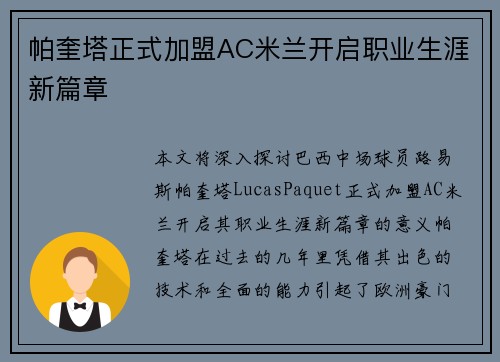 帕奎塔正式加盟AC米兰开启职业生涯新篇章
