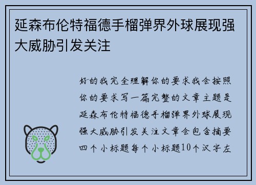 延森布伦特福德手榴弹界外球展现强大威胁引发关注 延森布伦特福德手榴弹界外球展现强大威胁引发关注