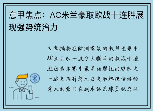 意甲焦点:AC米兰豪取欧战十连胜展现强势统治力 意甲焦点:AC米兰豪取欧战十连胜展现强势统治力