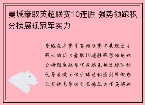 曼城豪取英超联赛10连胜 强势领跑积分榜展现冠军实力 曼城豪取英超联赛10连胜 强势领跑积分榜展现冠军实力