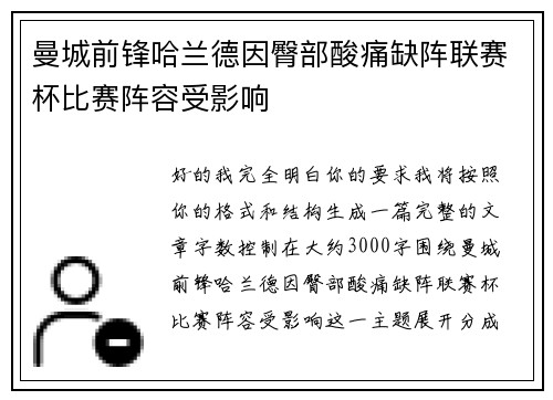 曼城前锋哈兰德因臀部酸痛缺阵联赛杯比赛阵容受影响 曼城前锋哈兰德因臀部酸痛缺阵联赛杯比赛阵容受影响
