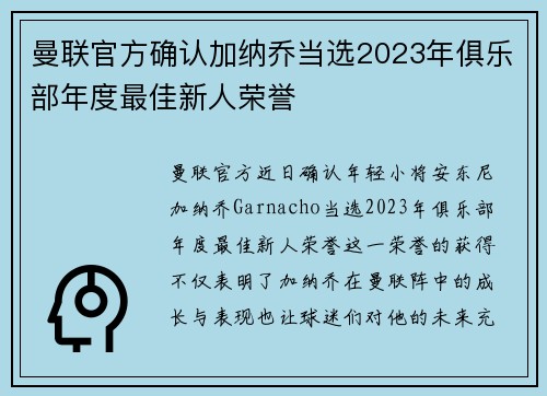 曼联官方确认加纳乔当选2023年俱乐部年度最佳新人荣誉 曼联官方确认加纳乔当选2023年俱乐部年度最佳新人荣誉