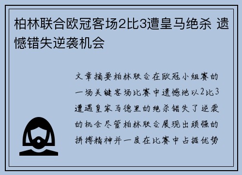 柏林联合欧冠客场2比3遭皇马绝杀 遗憾错失逆袭机会 柏林联合欧冠客场2比3遭皇马绝杀 遗憾错失逆袭机会