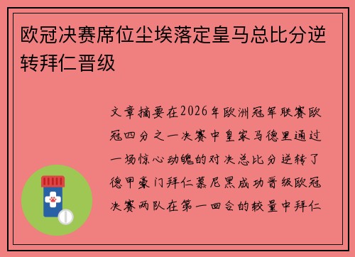 欧冠决赛席位尘埃落定皇马总比分逆转拜仁晋级 欧冠决赛席位尘埃落定皇马总比分逆转拜仁晋级
