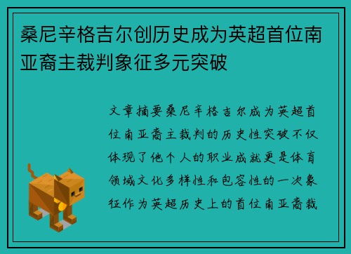 桑尼辛格吉尔创历史成为英超首位南亚裔主裁判象征多元突破 桑尼辛格吉尔创历史成为英超首位南亚裔主裁判象征多元突破