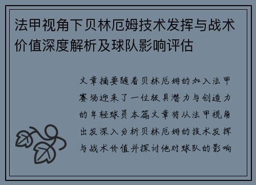 法甲视角下贝林厄姆技术发挥与战术价值深度解析及球队影响评估