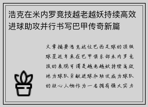 浩克在米内罗竞技越老越妖持续高效进球助攻并行书写巴甲传奇新篇 浩克在米内罗竞技越老越妖持续高效进球助攻并行书写巴甲传奇新篇