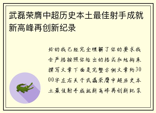 武磊荣膺中超历史本土最佳射手成就新高峰再创新纪录 武磊荣膺中超历史本土最佳射手成就新高峰再创新纪录