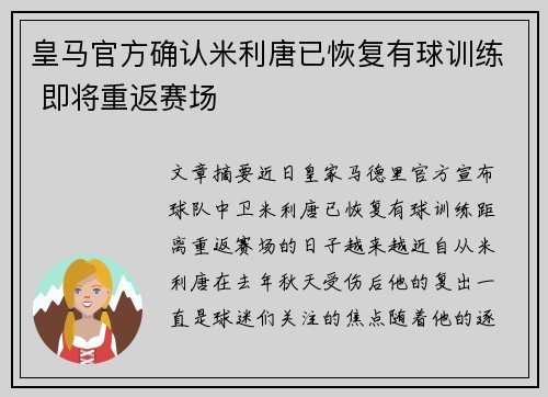 皇马官方确认米利唐已恢复有球训练 即将重返赛场 皇马官方确认米利唐已恢复有球训练 即将重返赛场