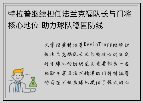 特拉普继续担任法兰克福队长与门将核心地位 助力球队稳固防线 特拉普继续担任法兰克福队长与门将核心地位 助力球队稳固防线