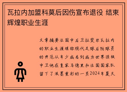 瓦拉内加盟科莫后因伤宣布退役 结束辉煌职业生涯 瓦拉内加盟科莫后因伤宣布退役 结束辉煌职业生涯